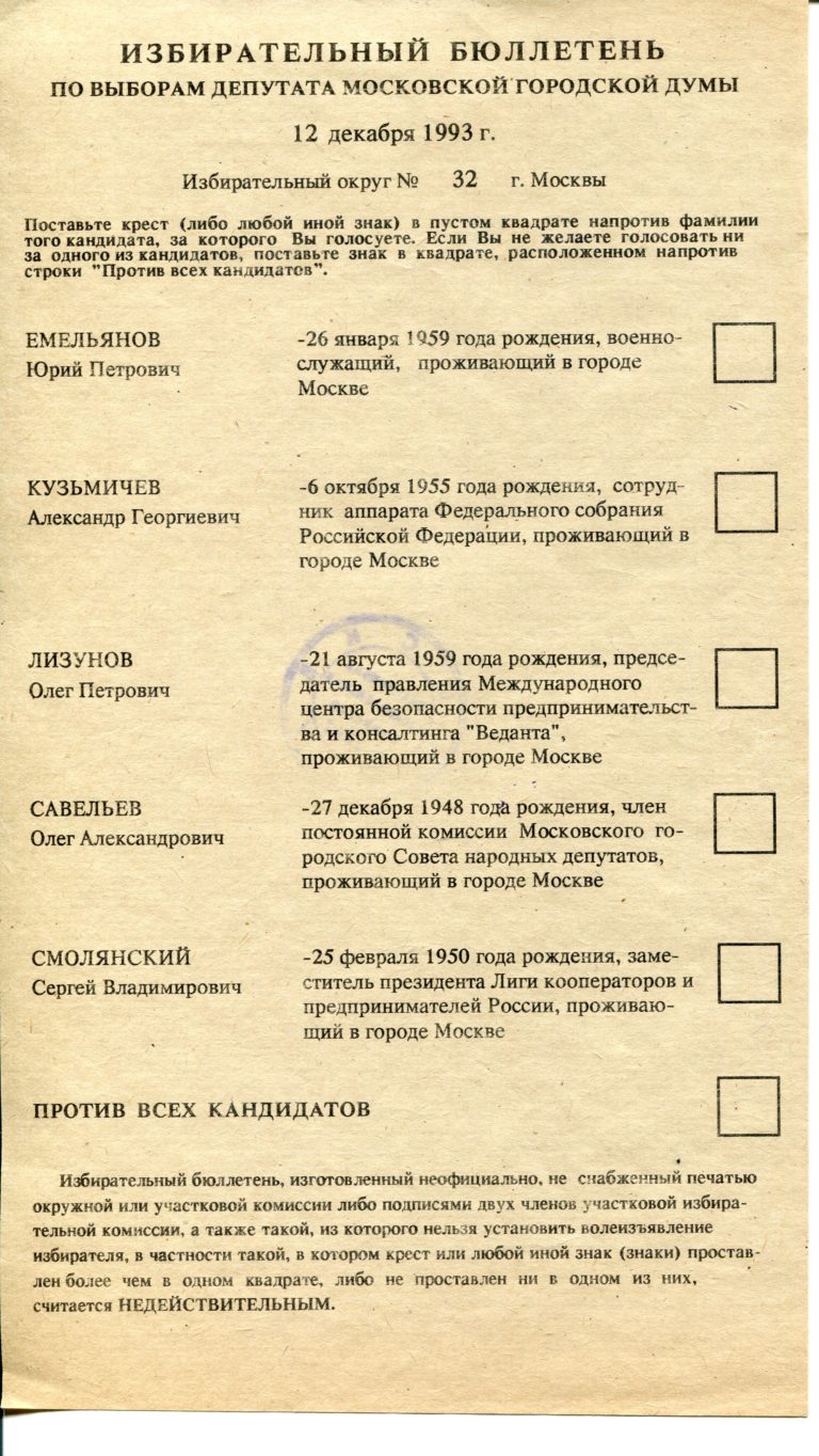 1993.12.12-5 бюллетень- Мосгордума